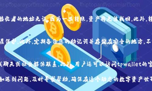 tpwallet使用教程：如何在数字钱包中购买加密货币

tpwallet, 数字钱包, 买币, 加密货币, 使用教程/guanjianci

随着加密货币的普及，越来越多的人开始关注如何高效安全地购买和管理这些数字资产。近年来，tpwallet作为一种便捷的数字钱包受到了广泛的欢迎。本文将详细介绍如何在tpwallet中购买加密货币的步骤，帮助用户快速上手，并附上常见问题的解答，确保每一个用户都能顺利完成交易。

第一部分：tpwallet简介
tpwallet是一种集成了多个功能的数字钱包，旨在为用户提供安全、便捷的加密货币管理和交易体验。用户可以通过该钱包管理多种数字资产，包括比特币、以太坊、以及其他各类代币。tpwallet不仅支持传统的充币交易，还提供了内置的购买功能，用户可以直接通过该钱包购买加密货币，方便快捷。

第二部分：如何创建tpwallet账户
在购买加密货币之前，首先需要下载并创建一个tpwallet账户。用户可以通过官方网站或应用商店下载tpwallet应用。在安装完成后，按照以下步骤进行账户注册：

ol
li打开tpwallet应用，选择“创建账户”。/li
li根据提示生成一个安全的助记词，并妥善保存，因为这将是您恢复账户的唯一方式。/li
li设置强密码，确保账户的安全。/li
li完成账户创建后，您将进入到账户主界面，可以看到您的资产和功能菜单。/li
/ol

第三部分：如何在tpwallet中购买加密货币
创建好账户后，就可以开始购买加密货币了。tpwallet支持多种购买方式，用户可以使用信用卡、借记卡以及其他支付方式进行购买。具体步骤如下：

ol
li打开tpwallet应用，登录您的账户。/li
li在主界面，找到“购买”或“交易”选项，并点击进入。/li
li选择您想要购买的加密货币，例如比特币或以太坊。/li
li输入您希望购买的金额，tpwallet将自动计算出您将收到的加密货币数量。/li
li选择支付方式，输入相关的支付信息。如果您选择信用卡，则需要输入卡号、有效期限和安全码等信息。/li
li确认交易信息无误后，点击“确认购买”按钮。/li
li您会收到交易完成的通知，购买的加密货币会在几分钟内到账。/li
/ol

第四部分：确保购买的安全性
在数字货币交易中，安全性是最重要的。以下是一些确保您在tpwallet中安全购买加密货币的建议：

ul
listrong使用强密码：/strong确保您为tpwallet设置一个包含字母、数字和特殊字符的复杂密码，并定期更改。/li
listrong启用双重认证：/strong若tpwallet支持双重身份验证，请务必启用，以进一步增强账户的安全性。/li
listrong保持软件更新：/strong定期更新钱包应用，确保您使用的是最新的安全版本，避免潜在的安全漏洞。/li
listrong小心钓鱼网站：/strong确保您在官方网站下载tpwallet，并留意任何可疑的链接或邮件，避免泄露个人信息。/li
listrong备份助记词：/strong助记词是恢复账户的关键，请妥善保存并备份，不要与任何人分享。/li
/ul

第五部分：常见问题解答
在购买加密货币的过程中，用户可能会遇到一些问题。以下是五个常见问题的详细解答：

问题1：tpwallet支持哪些加密货币购买？
tpwallet支持的加密货币种类繁多，用户可以在官方文档中找到最新的支持列表。常见的有比特币（BTC）、以太坊（ETH）、莱特币（LTC）等主流货币。此外，tpwallet还支持一系列ERC-20代币，如USDT、LINK、BAT等。在购买之前，用户可以在应用内查看支持的币种，确保自己要购买的加密货币在支持列表中。

问题2：购买加密货币时遇到支付失败怎么办？
支付失败是用户在购买加密货币时可能遇到的常见问题。遇到这种情况时，可以先检查以下几点：第一，确保卡片信息输入无误，包括卡号、有效日期和安全码等。第二，检查账户余额是否足够，包括支付金额和可能的手续费。第三，有时银行或支付平台会对加密货币交易进行限制，建议联系发卡行确认。此外，还可以尝试更换支付方式，如使用其他信用卡或支付平台。

问题3：tpwallet中的加密货币如何转账？
在tpwallet中转账加密货币是非常简单的。用户只需进入主界面，选择“发送”功能，输入接收者的地址及转账的金额，最后确认即可。在转账前，务必确认接收者的地址无误，因为一旦转账，资产将无法找回。此外，转账过程中可能会产生矿工费，请确保您的钱包账户中有足够的余额支付相关费用。

问题4：如何确保tpwallet中的资产安全？
确保资产安全是每一个数字货币用户都需要关注的问题。首先，定期更新钱包及设备的安全软件，防止黑客入侵。其次，务必开启双重认证，为账户增设一层保护。此外，定期备份您的助记词并存储在安全的地方，不向任何人泄露。最后，建议将长期持有的资产转移到冷钱包中，避免在线钱包带来的风险。

问题5：tpwallet的客服支持如何联系？
如果在使用tpwallet过程中遇到问题，用户可通过官方的客服渠道寻求帮助。通常，tpwallet会在其官方网站提供多种联系方式，包括电子邮件支持、在线聊天或社交媒体联系。此外，用户还可以访问tpwallet的官方论坛，参与社区讨论，获取其他用户的经验和建议。

总结来说，tpwallet作为一款功能强大的数字钱包，提供了便捷的购买加密货币的方式。用户只需遵循基本步骤，同时注意安全性，就可以放心进行交易。如遇到问题，及时寻求帮助，确保在这个动态的数字资产世界中顺利前行。
