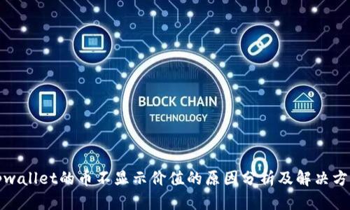 tpwallet的币不显示价值的原因分析及解决方法