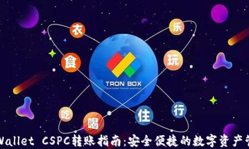 
TPWallet CSPC转账指南：安全便捷的数字资产管理