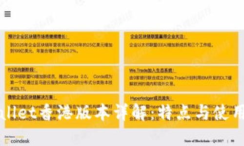 TPWallet香港版本详解：特点与使用指南