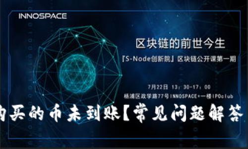 TPWallet购买的币未到账？常见问题解答与解决方案