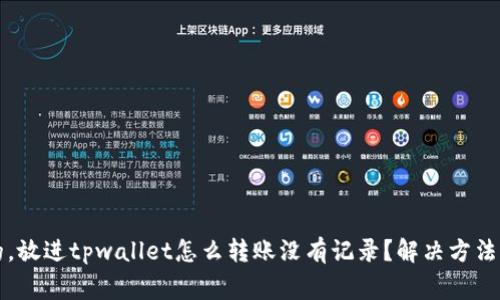 思考一个的，放进tpwallet怎么转账没有记录？解决方法与注意事项