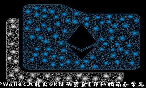 
如何在TPWallet上转出OK链的资金？详细指南和常见问题解答