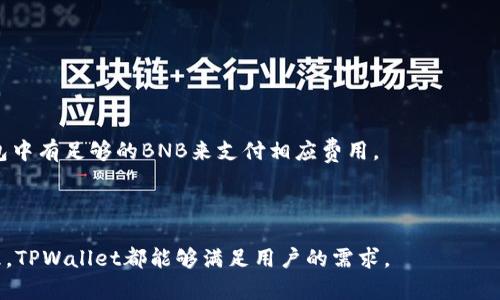    TPWallet BSC链的使用指南与解析  / 
 guanjianci  TPWallet, BSC链, 加密钱包, 去中心化金融, 数字资产管理  /guanjianci 

随着区块链技术的迅猛发展，越来越多的用户开始关注去中心化金融（DeFi）和数字资产管理。在这一背景下，TPWallet作为一款多功能的加密钱包，吸引了众多用户的目光。尤其是在支持BSC（Binance Smart Chain）链的功能上，TPWallet为用户提供了极大的便利。本文将深入探讨TPWallet在BSC链上的应用，帮助用户更好地理解其操作和优势。

首先，我们需要了解BSC链的基本概念。BSC链是由币安（Binance）推出的一条智能合约公链，旨在提供高速、低成本的交易服务。由于其良好的性能和广泛的生态系统，BSC链迅速成为开发者和用户的热门选择。在这一链上，各类去中心化应用（DApps）、去中心化金融（DeFi）项目层出不穷，用户对安全、便捷的加密钱包需求也随之增加。

TPWallet的基本介绍
TPWallet是一款功能强大的多链加密钱包，支持多种区块链网络，包括以太坊（Ethereum）、EOS、Tron以及BSC等。用户可以通过TPWallet安全地存储、管理和交易各种加密数字资产。

TPWallet的设计理念是用户友好和安全性兼顾，致力于为用户提供简单上手的操作界面，以及强大的安全保障。无论是初学者还是经验丰富的加密爱好者，都可以轻松使用TPWallet进行资产的管理和交易。

TPWallet在BSC链的功能优势
TPWallet在BSC链上的优势主要体现在以下几个方面：

首先，TPWallet支持低手续费的交易。由于BSC链的交易费用相较于以太坊链等其他链来说要低得多，因此用户在进行资产转移和交易时，可以显著降低成本。

其次，TPWallet的速度优势也是不可忽视的。BSC链以其高交易速度著称，用户在使用TPWallet进行交易时，通常能够在几秒钟内完成，大大提高了用户的交易体验。

再者，TPWallet对各种DeFi项目的支持，使得用户可以很方便地参与到BSC链上的去中心化金融应用中。无论是流动性挖矿、借贷还是交易挖矿，用户都可以通过TPWallet轻松操作，获取收益。

此外，TPWallet还提供了安全的资产管理功能。用户可以通过设置密码和私钥保护自己的资产，确保在使用过程中不会遭受黑客攻击或者资金被盗的风险。

如何在BSC链上使用TPWallet
使用TPWallet进行BSC链的操作也相对简单，以下是详细的步骤指南：

首先，用户需要下载并安装TPWallet。可以在官网或应用市场中找到适合自己设备的版本，安装完成后打开应用。

注册或导入钱包。如果是新用户，可以根据提示创建一个新的钱包并记住助记词；如果是老用户，可以选择导入已有的钱包，确保有备份的私钥或助记词。

切换到BSC链。在TPWallet的界面中，用户可以找到链的选择功能，点击后选择“BSC”选项，切换到Binance Smart Chain网络。

进行资产管理。用户可以通过“资产”页面查看自己在BSC链上的数字资产，同时可以进行转账、交易等操作。对于参与DeFi项目，用户只需要找到相应的DApp链接，进入后便可进行操作。

可能的相关问题解析

1. TPWallet的安全性如何保障？
TPWallet作为一款加密钱包，在安全性方面采取了多项措施。首先，钱包采用了私钥存储在用户本地设备的方式，密钥不会上传至服务器，这减少了黑客攻击的风险。

其次，TPWallet提供了多重身份验证，用户在登录和进行高风险操作时，需要进行二次身份验证，确保只有账户所有者能够访问和管理自己的资产。

此外，TPWallet持续关注安全动态，通过定期的安全审计保障钱包本身的代码安全性。与此同步，团队还积极响应社区用户反馈，修补存在的漏洞。

2. 如何解决TPWallet的使用问题？
在使用TPWallet的过程中，用户可能会遇到一些常见问题，如无法连接网络、资产未显示等。首先，确保您的设备已连接互联网，并检查TPWallet的网络设置，确认是否选择了正确的链。

如果资产未显示，可以尝试手动添加Token。在TPWallet中，通常可以找到“添加Token”的选项，通过输入相应的合约地址，可以将未显示的资产添加到钱包中。

此外，用户还可以访问TPWallet的官方社交媒体或社区论坛，在那里可以找到更为详细的使用指南和其他用户的反馈。如果某个问题难以解决，可以直接联系客服，获得专业的支持和帮助。

3. TPWallet与其他钱包相比有哪些优势？
TPWallet在市场上存在多个竞争对手，如MetaMask、Trust Wallet等，与这些钱包相比，TPWallet具有其独特的优势。首先是支持多链的特性，用户可以在一个钱包内管理不同区块链的资产，这为跨链操作提供了极大的便利。

其次，TPWallet提供了极为友好的用户界面，使得新手用户能够迅速上手。相较于一些功能复杂的钱包，TPWallet在提升用户体验方面下足了功夫。

再者，TPWallet在安全性上的严格把控，确保用户的资产始终处于安全状态。同时，TPWallet还频繁推出新功能，紧跟市场变化，提升用户对钱包的使用价值。

4. TPWallet是否支持DApps的使用？
TPWallet完全支持在BSC链上的DApps使用。用户可以通过TPWallet浏览器访问已上线的去中心化应用，且能够以自己的钱包身份进行各种操作，如交易、投资等。

具体来说，TPWallet为用户提供了DApp访问的快捷入口，用户只需要点击“DApps”选项，便能看到当前支持的项目和应用。此外，用户也可以直接输入自己想访问的DApp的链接，以获得相关功能。

当然，使用DApps时，用户需要留意相应的合约风险，确保了解参与的项目性质和潜在收益风险，以做出明智决策。

5. 如何在TPWallet中进行资产交易？
在TPWallet中进行资产交易的步骤也非常简单。用户打开应用后，切换到BSC链，然后选择需要进行交易的资产，点击“交易”选项即可。

接下来，用户需要输入交易的数量、对方的地址等信息，并确认交易信息无误后，提交交易请求。在交易过程中，用户需要留意当前的交易手续费，确保钱包中有足够的BNB来支付相应费用。

最后，确认交易后，用户可以在交易记录中查看交易状态，待确认后即可完成交易。整个过程大约几秒钟内即可完成，非常快捷高效。

综上所述，TPWallet作为一款功能强大的多链钱包，在BSC链上提供了便捷的资产管理和交易服务。无论是想要投资DeFi项目，还是进行日常的资产管理，TPWallet都能够满足用户的需求。