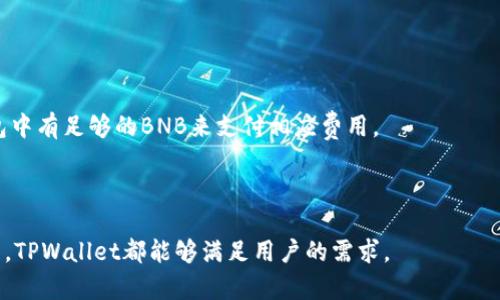    TPWallet BSC链的使用指南与解析  / 
 guanjianci  TPWallet, BSC链, 加密钱包, 去中心化金融, 数字资产管理  /guanjianci 

随着区块链技术的迅猛发展，越来越多的用户开始关注去中心化金融（DeFi）和数字资产管理。在这一背景下，TPWallet作为一款多功能的加密钱包，吸引了众多用户的目光。尤其是在支持BSC（Binance Smart Chain）链的功能上，TPWallet为用户提供了极大的便利。本文将深入探讨TPWallet在BSC链上的应用，帮助用户更好地理解其操作和优势。

首先，我们需要了解BSC链的基本概念。BSC链是由币安（Binance）推出的一条智能合约公链，旨在提供高速、低成本的交易服务。由于其良好的性能和广泛的生态系统，BSC链迅速成为开发者和用户的热门选择。在这一链上，各类去中心化应用（DApps）、去中心化金融（DeFi）项目层出不穷，用户对安全、便捷的加密钱包需求也随之增加。

TPWallet的基本介绍
TPWallet是一款功能强大的多链加密钱包，支持多种区块链网络，包括以太坊（Ethereum）、EOS、Tron以及BSC等。用户可以通过TPWallet安全地存储、管理和交易各种加密数字资产。

TPWallet的设计理念是用户友好和安全性兼顾，致力于为用户提供简单上手的操作界面，以及强大的安全保障。无论是初学者还是经验丰富的加密爱好者，都可以轻松使用TPWallet进行资产的管理和交易。

TPWallet在BSC链的功能优势
TPWallet在BSC链上的优势主要体现在以下几个方面：

首先，TPWallet支持低手续费的交易。由于BSC链的交易费用相较于以太坊链等其他链来说要低得多，因此用户在进行资产转移和交易时，可以显著降低成本。

其次，TPWallet的速度优势也是不可忽视的。BSC链以其高交易速度著称，用户在使用TPWallet进行交易时，通常能够在几秒钟内完成，大大提高了用户的交易体验。

再者，TPWallet对各种DeFi项目的支持，使得用户可以很方便地参与到BSC链上的去中心化金融应用中。无论是流动性挖矿、借贷还是交易挖矿，用户都可以通过TPWallet轻松操作，获取收益。

此外，TPWallet还提供了安全的资产管理功能。用户可以通过设置密码和私钥保护自己的资产，确保在使用过程中不会遭受黑客攻击或者资金被盗的风险。

如何在BSC链上使用TPWallet
使用TPWallet进行BSC链的操作也相对简单，以下是详细的步骤指南：

首先，用户需要下载并安装TPWallet。可以在官网或应用市场中找到适合自己设备的版本，安装完成后打开应用。

注册或导入钱包。如果是新用户，可以根据提示创建一个新的钱包并记住助记词；如果是老用户，可以选择导入已有的钱包，确保有备份的私钥或助记词。

切换到BSC链。在TPWallet的界面中，用户可以找到链的选择功能，点击后选择“BSC”选项，切换到Binance Smart Chain网络。

进行资产管理。用户可以通过“资产”页面查看自己在BSC链上的数字资产，同时可以进行转账、交易等操作。对于参与DeFi项目，用户只需要找到相应的DApp链接，进入后便可进行操作。

可能的相关问题解析

1. TPWallet的安全性如何保障？
TPWallet作为一款加密钱包，在安全性方面采取了多项措施。首先，钱包采用了私钥存储在用户本地设备的方式，密钥不会上传至服务器，这减少了黑客攻击的风险。

其次，TPWallet提供了多重身份验证，用户在登录和进行高风险操作时，需要进行二次身份验证，确保只有账户所有者能够访问和管理自己的资产。

此外，TPWallet持续关注安全动态，通过定期的安全审计保障钱包本身的代码安全性。与此同步，团队还积极响应社区用户反馈，修补存在的漏洞。

2. 如何解决TPWallet的使用问题？
在使用TPWallet的过程中，用户可能会遇到一些常见问题，如无法连接网络、资产未显示等。首先，确保您的设备已连接互联网，并检查TPWallet的网络设置，确认是否选择了正确的链。

如果资产未显示，可以尝试手动添加Token。在TPWallet中，通常可以找到“添加Token”的选项，通过输入相应的合约地址，可以将未显示的资产添加到钱包中。

此外，用户还可以访问TPWallet的官方社交媒体或社区论坛，在那里可以找到更为详细的使用指南和其他用户的反馈。如果某个问题难以解决，可以直接联系客服，获得专业的支持和帮助。

3. TPWallet与其他钱包相比有哪些优势？
TPWallet在市场上存在多个竞争对手，如MetaMask、Trust Wallet等，与这些钱包相比，TPWallet具有其独特的优势。首先是支持多链的特性，用户可以在一个钱包内管理不同区块链的资产，这为跨链操作提供了极大的便利。

其次，TPWallet提供了极为友好的用户界面，使得新手用户能够迅速上手。相较于一些功能复杂的钱包，TPWallet在提升用户体验方面下足了功夫。

再者，TPWallet在安全性上的严格把控，确保用户的资产始终处于安全状态。同时，TPWallet还频繁推出新功能，紧跟市场变化，提升用户对钱包的使用价值。

4. TPWallet是否支持DApps的使用？
TPWallet完全支持在BSC链上的DApps使用。用户可以通过TPWallet浏览器访问已上线的去中心化应用，且能够以自己的钱包身份进行各种操作，如交易、投资等。

具体来说，TPWallet为用户提供了DApp访问的快捷入口，用户只需要点击“DApps”选项，便能看到当前支持的项目和应用。此外，用户也可以直接输入自己想访问的DApp的链接，以获得相关功能。

当然，使用DApps时，用户需要留意相应的合约风险，确保了解参与的项目性质和潜在收益风险，以做出明智决策。

5. 如何在TPWallet中进行资产交易？
在TPWallet中进行资产交易的步骤也非常简单。用户打开应用后，切换到BSC链，然后选择需要进行交易的资产，点击“交易”选项即可。

接下来，用户需要输入交易的数量、对方的地址等信息，并确认交易信息无误后，提交交易请求。在交易过程中，用户需要留意当前的交易手续费，确保钱包中有足够的BNB来支付相应费用。

最后，确认交易后，用户可以在交易记录中查看交易状态，待确认后即可完成交易。整个过程大约几秒钟内即可完成，非常快捷高效。

综上所述，TPWallet作为一款功能强大的多链钱包，在BSC链上提供了便捷的资产管理和交易服务。无论是想要投资DeFi项目，还是进行日常的资产管理，TPWallet都能够满足用户的需求。