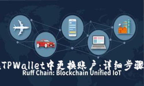 如何在TPWallet中更换账户：详细步骤与指南