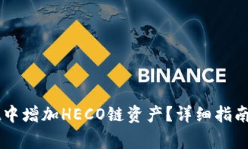 如何在TPWallet中增加HECO链资产？详细指南与常见问题解析