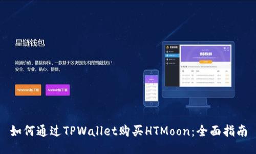 如何通过TPWallet购买HTMoon：全面指南
