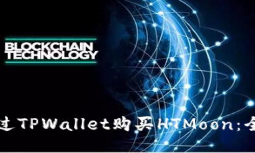 如何通过TPWallet购买HTMoon：全面指南