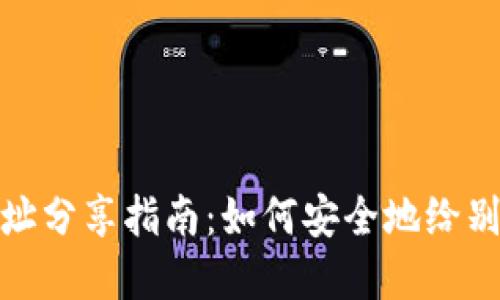 tpwallet收款地址分享指南：如何安全地给别人你的收款地址