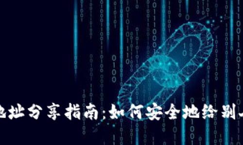 tpwallet收款地址分享指南：如何安全地给别人你的收款地址