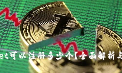 : TPWallet可以注册多少个？全面解析与使用指南