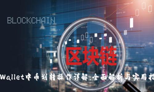 TPWallet中币划转操作详解：全面解析与实用指南