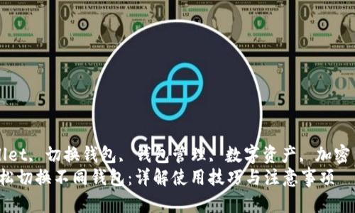 guaijiancitpwallet, 切换钱包, 钱包管理, 数字资产, 加密货币/guanjianci
TPWallet怎么轻松切换不同钱包：详解使用技巧与注意事项