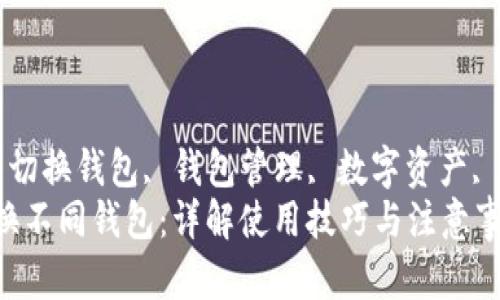 guaijiancitpwallet, 切换钱包, 钱包管理, 数字资产, 加密货币/guanjianci
TPWallet怎么轻松切换不同钱包：详解使用技巧与注意事项