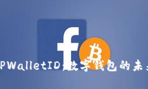深入解析TPWalletID：数字钱包的未来与安全性