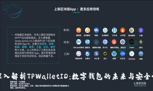 深入解析TPWalletID：数字钱包的未来与安全性