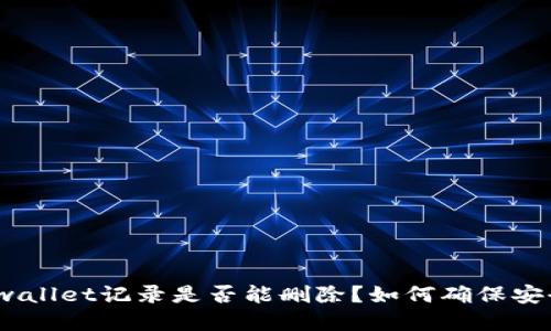 : tpwallet记录是否能删除？如何确保安全性？