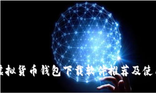 十大虚拟货币钱包下载软件推荐及使用指南