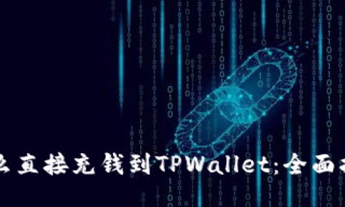 怎么直接充钱到TPWallet：全面指南
