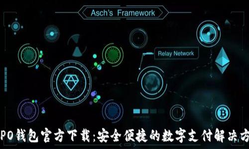   
OPPO钱包官方下载：安全便捷的数字支付解决方案