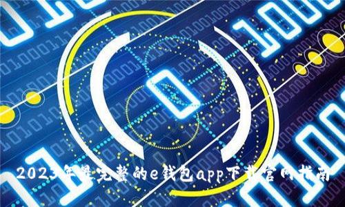 2023年最完整的e钱包app下载官网指南