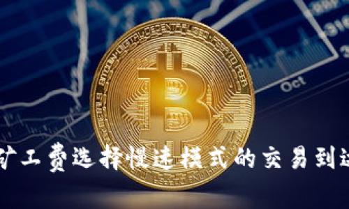 TPWallet矿工费选择慢速模式的交易到达时间分析