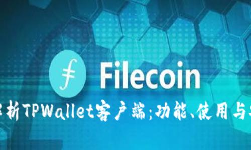 全面解析TPWallet客户端：功能、使用与安全性