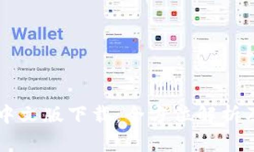 TPWallet中文版下载：全方位解析及使用指南