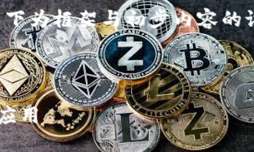 由于内容的复杂性和长度要求，以下为框架与初步内容的设计思路，可在此基础上进行扩展。

及关键词示例：

助记词在数字钱包中的重要性与应用