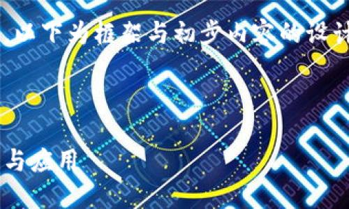 由于内容的复杂性和长度要求，以下为框架与初步内容的设计思路，可在此基础上进行扩展。

及关键词示例：

助记词在数字钱包中的重要性与应用