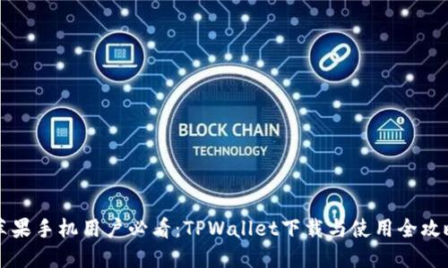 苹果手机用户必看：TPWallet下载与使用全攻略