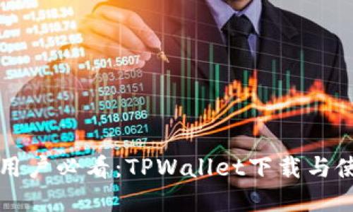 苹果手机用户必看：TPWallet下载与使用全攻略
