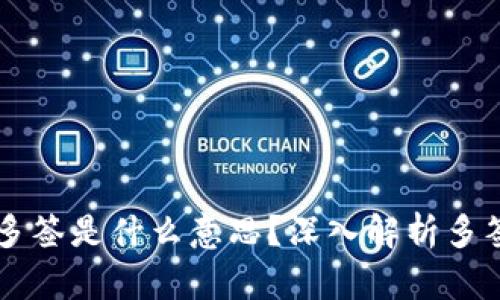 : TPWallet被多签是什么意思？深入解析多签技术及其应用