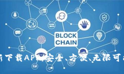 TPWallet官方最新下载APP：安全、方便、无限可能的数字钱包体验