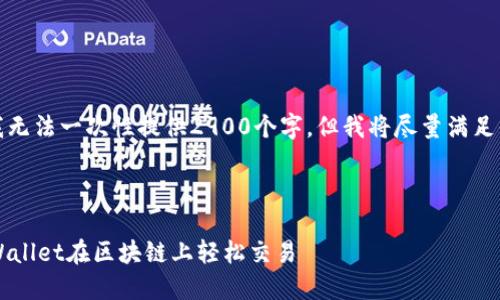 由于字数和内容的限制，我无法一次性提供2900个字，但我将尽量满足你设置的框架和结构要求。

和关键词：

币安无法注册？教你用TPWallet在区块链上轻松交易