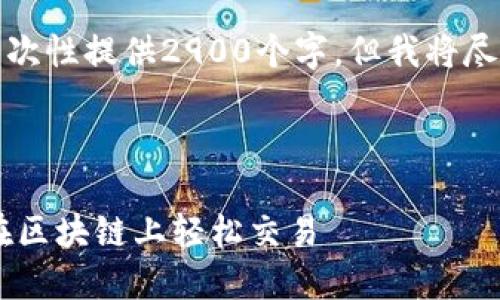 由于字数和内容的限制，我无法一次性提供2900个字，但我将尽量满足你设置的框架和结构要求。

和关键词：

币安无法注册？教你用TPWallet在区块链上轻松交易