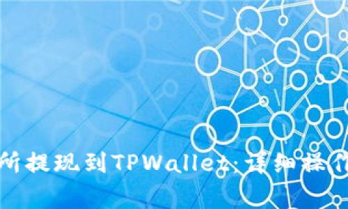 如何从欧易交易所提现到TPWallet：详细操作指南与注意事项