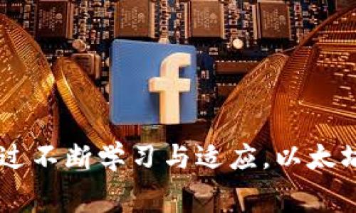   tpwallet以太坊链手续费详解：如何你的交易成本 / 

 guanjianci tpwallet, 以太坊, 手续费, 交易成本, 加密货币 /guanjianci 

在数字货币交易中，手续费问题是每个用户必须面对和解决的一个重要议题。随着以太坊网络的普及和应用场景的拓展，很多投资者和用户都开始关注到如何降低交易成本的问题。tpwallet作为一个热门的数字资产钱包，其手续费体系和策略也得到了相应的讨论和关注。本文将详细解析tpwallet在以太坊链的手续费以及如何你的交易成本。

一、tpwallet简介

tpwallet是一款用户友好的多链数字资产钱包，支持多个公链和私链的资产管理。用户可以使用tpwallet轻松发送、接收和存储以太坊及ERC20代币。此外，tpwallet还在安全性、易用性和功能扩展性方面做出了诸多改进，吸引了众多用户的喜爱。

二、以太坊链手续费简介

以太坊链的手续费通常被称为“Gas费”。Gas费是用户在以太坊网络上执行交易或合约时所需支付的费用。这些费用是以以太（ETH）单位计价的，主要用于奖励矿工挖掘和确认交易。交易的Gas费由两个部分组成：Gas价格和Gas限制。Gas价格（以Gwei为单位）是用户愿意支付的每单位Gas的价格，而Gas限制是交易可以消耗的最大Gas量。

以太坊网络的手续费波动很大，受多种因素的影响，包括网络的拥堵程度、交易复杂性等。通常在以太坊网络拥堵时，用户往往需要支付更高的手续费以确保交易被及时确认。

三、tpwallet的交易手续费结构

tpwallet的交易手续费结构相对透明。它允许用户在发送交易时调整Gas价格和Gas限制，使用户能够在交易速度和手续费之间找到最佳平衡。同时，tpwallet也提供了动态估算Gas费的功能，用户可以根据当前网络情况自己的手续费。

使用tpwallet进行以太坊交易时，用户可以根据自己的需求选择不同的Gas设置。例如，用户希望快速完成交易时，可以选择较高的Gas价格；而如果用户不急于完成交易，可以选择稍低的Gas价格。然而，用户需要注意的是，Gas价格过低可能导致交易长时间未确认，甚至失败。

四、如何tpwallet的交易手续费

1. 调整Gas价格
在tpwallet中，用户可以手动调整Gas价格。在网络拥堵时，可以参考一些Gas费估算工具，设置一个合适的Gas价格，以避免支付过高的手续费。

2. 利用交易高峰期以外的时间
以太坊的交易费用在不同时段波动较大。用户可以选择在网络较为清闲的时段进行交易，例如晚上或周末，这样能有效降低手续费。

3. 使用tpwallet的自动功能
tpwallet提供的动态Gas估算功能能够帮助用户在发送交易时自动选择最优Gas价格，用户无需手动调整，提高了交易的便利性。

4. 组合交易
如果计划进行多笔小额交易，考虑将它们合并成一笔交易，可以节省整体手续费支出。

5. 了解项目方的手续费政策
一些基于以太坊的项目可能为了吸引用户，提供了免费的交易或代币补贴。用户在参与某些项目时，可以利用这些政策节省手续费。

五、可能相关问题

1. 以太坊链手续费是如何计算的？

以太坊链的手续费计算方式主要依赖于Gas机制。用户在使用以太坊网络进行交易时，需要支付一定数量的Gas，而每个交易需要的Gas量根据交易的复杂性和操作差异而异。通常来说，简单的ETH转账交易需要的Gas会较少，而复杂的一些智能合约交互则可能需要更多的Gas。

Gas价格是在交易发起时由用户设定的，它通常以Gwei为单位。用户可以设定满足自己需求的Gas价格。Gas费用的计算公式为：手续费（ETH）= Gas价格（Gwei） × Gas消耗量（单位是Gas）/ 10^9。

例如，如果一个交易需要21000 Gas，而用户设定的Gas价格为100 Gwei，则交易手续费为：100 × 21000 / 10^9 ETH，大约为0.0021 ETH。由此可见，手续费的高低直接与Gas价格和Gas消耗量相关。

2. 什么影响以太坊的Gas费用？

以太坊的Gas费用受多种因素影响：

1. 网络拥堵程度：当更多用户同时发起交易时，网络会变得拥堵，这导致Gas价格上涨。用户需要支付更高的手续费以确保交易能在合理的时间内被确认。

2. 交易类型：不同类型的交易需要消耗的Gas量不同，如转账、调用智能合约等，后者通常需要更多的Gas，因此相关手续费也会较高。

3. 市场供需关系：用户设置的Gas价格是根据当前网络的供需情况来决定的，当需求高而供给不足时，手续费自然会上升。

通过这些方面，我们可以看到影响Gas费用的因素是多方面的，用户在进行交易时需要综合考虑这些因素。

3. 如何查看当前以太坊网络的Gas费用？

用户可以通过多种途径查看当前以太坊网络的Gas费用，例如：

1. Gas费估算网站：许多提供实时网络状态的网站，如Etherscan、Gas Now等，能快速提供以太坊网络的当前Gas价格，以及历史Gas价格趋势，用户可以做出合理的判断。

2. 使用tpwallet的动态Gas估算功能：tpwallet钱包中的Gas估算工具可以在用户发起交易时实时提供当下的Gas价格，并可基于此进行适当的设置。

3. 社区和社交媒体：加密货币社区中的讨论、社交媒体上的信息也能帮助用户了解当前的Gas费用情况以及用户的经验分享。

4. 手续费高涨时如何应对？

应对手续费高涨的情况，用户可以考虑以下几种策略：

1. 延迟交易：如果交易并非紧急，可以选择在Gas费用相对较低的时段进行交易，例如夜间或周末。

2. 手动设置Gas价格：可以在tpwallet或其他钱包中手动设置Gas价格，不必跟随网络的价格波动，以达到降低手续费的目的。

3. 创建复杂度较低的交易：如果可以选择较简单的交易方式，应尽量避免复杂的智能合约交互，因为这通常会导致较高的Gas消耗。

4. 设定提醒：一些应用程序可以设置Gas价格提醒，以便用户能够在合适的时候进行交易，避免在高峰期支付过高的手续费。

5. 考虑使用Layer 2解决方案：比如Optimistic Rollup或者zk-Rollup 等技术，它们在以太坊链下处理交易，以较低的手续费从而支持更高的交易速度。

5. tpwallet安全性如何保证？

tpwallet在安全性方面具有多重保障措施：

1. 私钥管理：tpwallet采用用户自我管理私钥的机制，用户的私钥不会被存储在任意中心化服务器上，最大限度保障用户资金安全。

2. 多重签名机制：tpwallet支持多重签名功能，用户可以通过设置多个签名地址来提高资产的安全性，降低单一私钥被盗的风险。

3. 常规更新：tpwallet会定期推出版本更新，修复已知的安全漏洞，升级系统能力，确保用户在数字资产领域的安全。

4. 加入各类安全审计：tpwallet在上线新功能之前，通常会进行第三方安全审计，以保障新功能的安全性及流畅性。

5. 教育用户：tpwallet还提供丰富的安全教育资料，教授用户如何保护个人资产、增强安全意识，降低被攻击的风险。

总的来说，tpwallet在以太坊链的手续费问题上，服务用户的方式是多样而灵活的，借助这些策略与措施，用户能够自己的手续费支出，进一步降低交易成本。通过不断学习与适应，以太坊网络的各种信息，用户能够在这个波动的市场中保持竞争力。