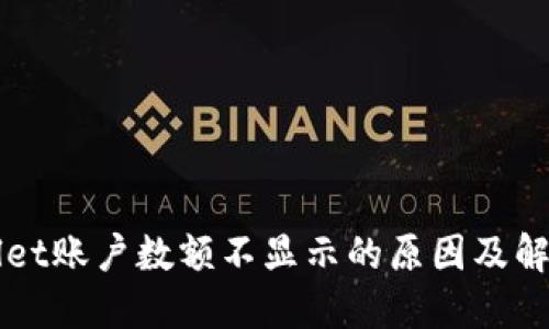 TPWallet账户数额不显示的原因及解决方法