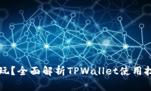 TPWallet怎么玩？全面解析TPWallet使用技巧与注意事项