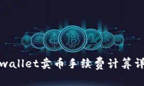 tpwallet卖币手续费计算详解