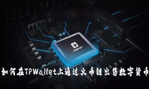 如何在TPWallet上通过火币链出售数字货币