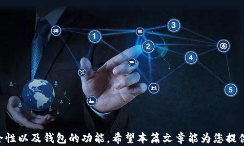 
  以太比特币钱包：全面解析及最佳选择指南/  

关键词
 guanjianci 以太币, 比特币, 加密货币钱包, 数字货币安全, 区块链技术/ guanjianci 

引言
随着数字货币的崛起，越来越多的人开始关注加密资产的存储与管理，其中以太坊（Ethereum）和比特币（Bitcoin）是目前市面上最主流的两种加密货币。使用安全、高效的加密货币钱包对持有者来说至关重要，因为钱包不仅用于存储这些数字资产，也直接影响到资产的安全性和流动性。

今篇文章将详细解析以太比特币钱包，包括其工作原理、主要类型、推荐钱包以及如何保障用户的资产安全。同时，我们还将探讨一些常见问题，帮助用户对以太币和比特币钱包有更深入的理解。

以太比特币钱包的基础知识
加密货币钱包实际上是一种存储数字资产的工具，它可以是软件、硬件或者甚至纸质文档。无论是以太币还是比特币，它们的交易都需要相应的公钥和私钥，钱包的核心就是对这些密钥的管理。

以太币（ETH）是以太坊平台的核心资产，而比特币（BTC）是最早也是最有影响力的加密货币。虽然它们在使用的区块链技术上各有所长，但其钱包的功能和结构在多个方面是相似的。

以太比特币钱包的类型
在选择加密货币钱包时，用户一般可以选择以下几种主要类型：

ul
    listrong热钱包/strong：通常是在线钱包，方便快捷地进行交易，但安全性相对较低，容易受到黑客攻击，适合日常交易。/li
    listrong冷钱包/strong：将私钥离线存储的方式，例如硬件钱包或纸质钱包，相对安全，适合长时间存储大额资产。/li
    listrong软件钱包/strong：可以是桌面应用程序或手机应用程序，提供良好的安全性和使用体验。/li
    listrong硬件钱包/strong：专用设备，例如Ledger或Trezor，能够存储多种加密货币的私钥，安全性高。/li
    listrong纸钱包/strong：将私钥和公钥打印在纸上，属于一种完全离线的存储方式，安全性强，但丢失后无法找回。/li
/ul

如何选择合适的以太比特币钱包
选择钱包时，用户需根据自身的需求和使用习惯来决定。以下是几个决定因素：

ul
    listrong安全性/strong：如果您是长期持有者，推荐选择冷钱包；如果经常进行交易，热钱包则更为方便。/li
    listrong使用便捷性/strong：软件钱包通常使用体验较好，但一定要选择信誉良好的平台。/li
    listrong支持资产种类/strong：部分钱包仅支持以太币或比特币，而一些硬件钱包支持多种加密货币。/li
    listrong开发者和社区支持/strong：选择有强大社区支持和更新的产品，可以降低风险，获得帮助。/li
    listrong费用/strong：不同钱包的交易费用、转账费用可能有所不同，尤其是在线钱包。使用前需了解清楚。/li
/ul

如何确保以太比特币钱包的安全性
保障钱包安全是加密货币投资者必须重视的一环，以下是几种常见的安全措施：

ul
    listrong使用强密码/strong：钱包的登录密码或私钥应尽量使用复杂的组合，避免使用简单易猜的密码。/li
    listrong启用双重认证/strong：尽量启用钱包的双重认证功能，可以显著增强账户的安全性。/li
    listrong定期备份/strong：定期备份钱包和私钥，确保在设备故障时可以恢复访问。/li
    listrong更新软件/strong：确保钱包软件和硬件的最新版本，及时修补潜在的安全漏洞。/li
    listrong警惕钓鱼攻击/strong：注意不要点击可疑邮件或链接，始终从官方网站下载钱包。/li
/ul

常见问题解析

问题1：以太比特币钱包有什么区别？
以太比特币钱包的区别主要体现在以下几个方面：

ul
    li支持的加密货币：以太比特币钱包支持以太币（ETH）和比特币（BTC）交易，而单一钱包仅支持某一种数字货币。/li
    li交易费用：由于以太坊网络和比特币网络的设计不同，其交易费用和确认时间会有所差异。/li
    li功能特点：某些钱包在功能上可能会侧重某一方，例如与智能合约的兼容性对以太币钱包更为重要，而比特币钱包则偏重于安全性和流动性。/li
    li选择和管理：对用户而言，综合考虑钱包的实际需求，例如同时持有比特币和以太币时使用多重钱包更为方便。/li
/ul

问题2：如何使用以太比特币钱包进行交易？
用户在使用以太比特币钱包进行交易时，一般需遵循以下步骤：

ol
    listrong下载并安装钱包/strong：选择合适的钱包，依照官网指引下载并安装。/li
    listrong创建新钱包或恢复已有钱包/strong：根据需要选择新建钱包或通过助记词恢复钱包。/li
    listrong充值/strong：若是新钱包，用户需通过交易所或他人转账向钱包充值购买的以太币或比特币。/li
    listrong进行交易/strong：输入接收地址、数量，确认手续费并按“发送”进行转账。/li
    listrong查看交易记录/strong：通过钱包界面可以查看历史交易记录，确认交易是否成功。/li
/ol

问题3：以太比特币钱包的费用如何计算？
在使用以太比特币钱包进行交易时，手续费的计算是用户亟需了解的内容。不同类型的钱包和交易所的费用有所不同。以下是几个影响手续费的主要因素：

ul
    listrong网络拥堵程度/strong：以太坊和比特币网络在高峰期的交易量增加，可能导致用户需要支付更高的手续费来优先处理交易。/li
    listrong钱包类型/strong：热钱包通常手续费相对较低，而冷钱包进行转账时，由于多重确认，手续费或许会有所增加。/li
    listrong交易币种/strong：不同币种的交易手续费标准存在差异，如以太坊的GAS费与比特币的手续费机制不一样。/li
/ul

问题4：如何备份以太比特币钱包？
备份加密货币钱包是确保资产安全的重要步骤，以下是几个备份方法：

ol
    listrong导出助记词或私钥/strong：许多钱包会生成助记词或私钥，用户应务必记录并安全保存。/li
    listrong使用云服务/strong：可以将钱包备份文件保存在可信的云服务中，但需小心隐私和安全问题。/li
    listrong硬件存储/strong：将钱包文件下载到U盘、硬盘等外部设备中，并加密存储。/li
/ol

问题5：以太比特币钱包的安全漏洞有哪些？
虽然以太比特币钱包设计上会考虑安全性，但仍然可能存在一些安全隐患：

ul
    listrong中心化攻击/strong：部分在线钱包由于中心化特性，容易受到黑客攻击。/li
    listrong社工诈骗/strong：用户若接收到不明来源的邮件或电话，可能会引发信息泄露，身份被盗。/li
    listrong软件漏洞/strong：未及时更新的软件可能会出现安全隐患，而被攻击者利用进行资产盗窃。/li
/ul

结束语
综合来看，以太比特币钱包在数字货币投资过程中发挥着重要作用。用户在选择钱包的时候，应认真考虑自身的需求、安全性以及钱包的功能。希望本篇文章能为您提供帮助，从而找到最适合您使用的以太比特币钱包，确保资产安全，实现更好的投资体验。