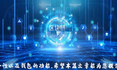 
  以太比特币钱包：全面解析及最佳选择指南/  

关键词
 guanjianci 以太币, 比特币, 加密货币钱包, 数字货币安全, 区块链技术/ guanjianci 

引言
随着数字货币的崛起，越来越多的人开始关注加密资产的存储与管理，其中以太坊（Ethereum）和比特币（Bitcoin）是目前市面上最主流的两种加密货币。使用安全、高效的加密货币钱包对持有者来说至关重要，因为钱包不仅用于存储这些数字资产，也直接影响到资产的安全性和流动性。

今篇文章将详细解析以太比特币钱包，包括其工作原理、主要类型、推荐钱包以及如何保障用户的资产安全。同时，我们还将探讨一些常见问题，帮助用户对以太币和比特币钱包有更深入的理解。

以太比特币钱包的基础知识
加密货币钱包实际上是一种存储数字资产的工具，它可以是软件、硬件或者甚至纸质文档。无论是以太币还是比特币，它们的交易都需要相应的公钥和私钥，钱包的核心就是对这些密钥的管理。

以太币（ETH）是以太坊平台的核心资产，而比特币（BTC）是最早也是最有影响力的加密货币。虽然它们在使用的区块链技术上各有所长，但其钱包的功能和结构在多个方面是相似的。

以太比特币钱包的类型
在选择加密货币钱包时，用户一般可以选择以下几种主要类型：

ul
    listrong热钱包/strong：通常是在线钱包，方便快捷地进行交易，但安全性相对较低，容易受到黑客攻击，适合日常交易。/li
    listrong冷钱包/strong：将私钥离线存储的方式，例如硬件钱包或纸质钱包，相对安全，适合长时间存储大额资产。/li
    listrong软件钱包/strong：可以是桌面应用程序或手机应用程序，提供良好的安全性和使用体验。/li
    listrong硬件钱包/strong：专用设备，例如Ledger或Trezor，能够存储多种加密货币的私钥，安全性高。/li
    listrong纸钱包/strong：将私钥和公钥打印在纸上，属于一种完全离线的存储方式，安全性强，但丢失后无法找回。/li
/ul

如何选择合适的以太比特币钱包
选择钱包时，用户需根据自身的需求和使用习惯来决定。以下是几个决定因素：

ul
    listrong安全性/strong：如果您是长期持有者，推荐选择冷钱包；如果经常进行交易，热钱包则更为方便。/li
    listrong使用便捷性/strong：软件钱包通常使用体验较好，但一定要选择信誉良好的平台。/li
    listrong支持资产种类/strong：部分钱包仅支持以太币或比特币，而一些硬件钱包支持多种加密货币。/li
    listrong开发者和社区支持/strong：选择有强大社区支持和更新的产品，可以降低风险，获得帮助。/li
    listrong费用/strong：不同钱包的交易费用、转账费用可能有所不同，尤其是在线钱包。使用前需了解清楚。/li
/ul

如何确保以太比特币钱包的安全性
保障钱包安全是加密货币投资者必须重视的一环，以下是几种常见的安全措施：

ul
    listrong使用强密码/strong：钱包的登录密码或私钥应尽量使用复杂的组合，避免使用简单易猜的密码。/li
    listrong启用双重认证/strong：尽量启用钱包的双重认证功能，可以显著增强账户的安全性。/li
    listrong定期备份/strong：定期备份钱包和私钥，确保在设备故障时可以恢复访问。/li
    listrong更新软件/strong：确保钱包软件和硬件的最新版本，及时修补潜在的安全漏洞。/li
    listrong警惕钓鱼攻击/strong：注意不要点击可疑邮件或链接，始终从官方网站下载钱包。/li
/ul

常见问题解析

问题1：以太比特币钱包有什么区别？
以太比特币钱包的区别主要体现在以下几个方面：

ul
    li支持的加密货币：以太比特币钱包支持以太币（ETH）和比特币（BTC）交易，而单一钱包仅支持某一种数字货币。/li
    li交易费用：由于以太坊网络和比特币网络的设计不同，其交易费用和确认时间会有所差异。/li
    li功能特点：某些钱包在功能上可能会侧重某一方，例如与智能合约的兼容性对以太币钱包更为重要，而比特币钱包则偏重于安全性和流动性。/li
    li选择和管理：对用户而言，综合考虑钱包的实际需求，例如同时持有比特币和以太币时使用多重钱包更为方便。/li
/ul

问题2：如何使用以太比特币钱包进行交易？
用户在使用以太比特币钱包进行交易时，一般需遵循以下步骤：

ol
    listrong下载并安装钱包/strong：选择合适的钱包，依照官网指引下载并安装。/li
    listrong创建新钱包或恢复已有钱包/strong：根据需要选择新建钱包或通过助记词恢复钱包。/li
    listrong充值/strong：若是新钱包，用户需通过交易所或他人转账向钱包充值购买的以太币或比特币。/li
    listrong进行交易/strong：输入接收地址、数量，确认手续费并按“发送”进行转账。/li
    listrong查看交易记录/strong：通过钱包界面可以查看历史交易记录，确认交易是否成功。/li
/ol

问题3：以太比特币钱包的费用如何计算？
在使用以太比特币钱包进行交易时，手续费的计算是用户亟需了解的内容。不同类型的钱包和交易所的费用有所不同。以下是几个影响手续费的主要因素：

ul
    listrong网络拥堵程度/strong：以太坊和比特币网络在高峰期的交易量增加，可能导致用户需要支付更高的手续费来优先处理交易。/li
    listrong钱包类型/strong：热钱包通常手续费相对较低，而冷钱包进行转账时，由于多重确认，手续费或许会有所增加。/li
    listrong交易币种/strong：不同币种的交易手续费标准存在差异，如以太坊的GAS费与比特币的手续费机制不一样。/li
/ul

问题4：如何备份以太比特币钱包？
备份加密货币钱包是确保资产安全的重要步骤，以下是几个备份方法：

ol
    listrong导出助记词或私钥/strong：许多钱包会生成助记词或私钥，用户应务必记录并安全保存。/li
    listrong使用云服务/strong：可以将钱包备份文件保存在可信的云服务中，但需小心隐私和安全问题。/li
    listrong硬件存储/strong：将钱包文件下载到U盘、硬盘等外部设备中，并加密存储。/li
/ol

问题5：以太比特币钱包的安全漏洞有哪些？
虽然以太比特币钱包设计上会考虑安全性，但仍然可能存在一些安全隐患：

ul
    listrong中心化攻击/strong：部分在线钱包由于中心化特性，容易受到黑客攻击。/li
    listrong社工诈骗/strong：用户若接收到不明来源的邮件或电话，可能会引发信息泄露，身份被盗。/li
    listrong软件漏洞/strong：未及时更新的软件可能会出现安全隐患，而被攻击者利用进行资产盗窃。/li
/ul

结束语
综合来看，以太比特币钱包在数字货币投资过程中发挥着重要作用。用户在选择钱包的时候，应认真考虑自身的需求、安全性以及钱包的功能。希望本篇文章能为您提供帮助，从而找到最适合您使用的以太比特币钱包，确保资产安全，实现更好的投资体验。