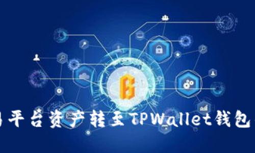 如何将欧易平台资产转至TPWallet钱包的详细指南