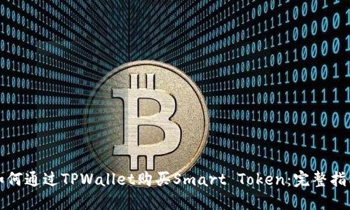 如何通过TPWallet购买Smart Token：完整指南