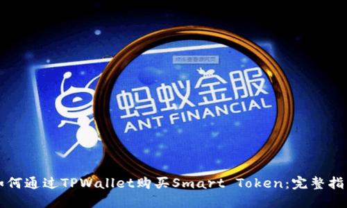 如何通过TPWallet购买Smart Token：完整指南
