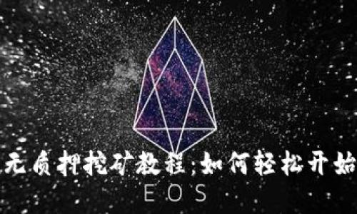 TPWalletSun无质押挖矿教程：如何轻松开始挖掘数字资产