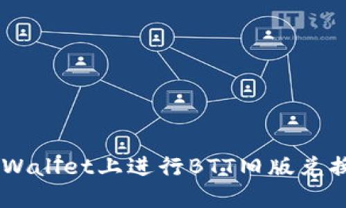 如何在TP Wallet上进行BTT旧版兑换：完整指南